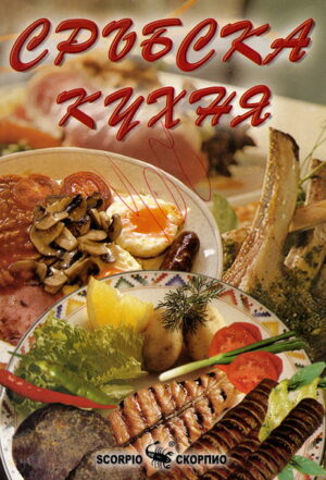Сръбска кухня