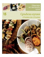 Сръбска кухня (Шедьоври на световната кухня 15) - твърди корици