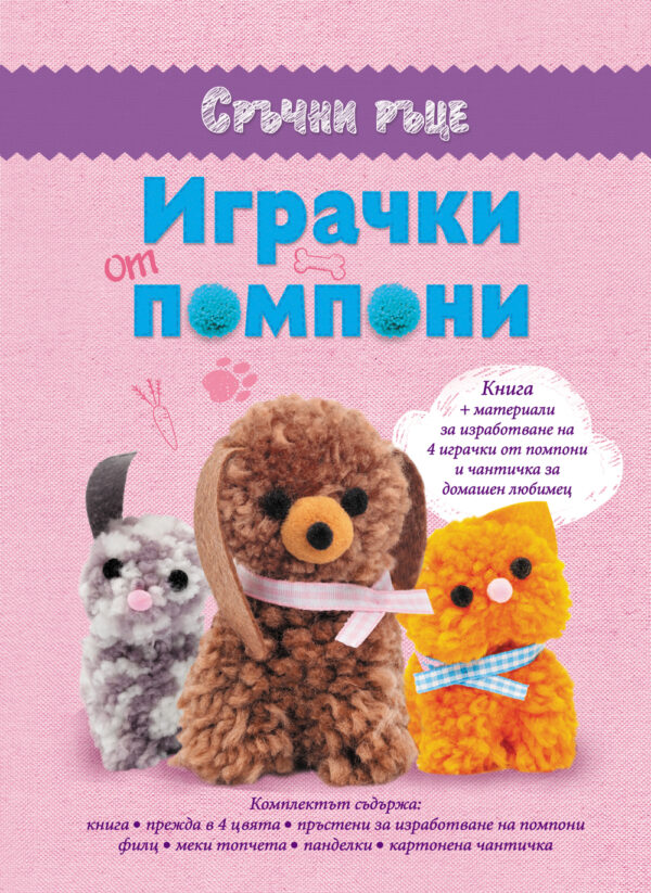 Сръчни ръце: Играчки от помпони