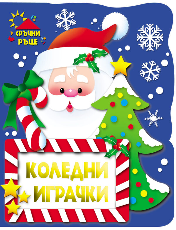 Сръчни ръце: Коледни играчки - Дядо Коледа