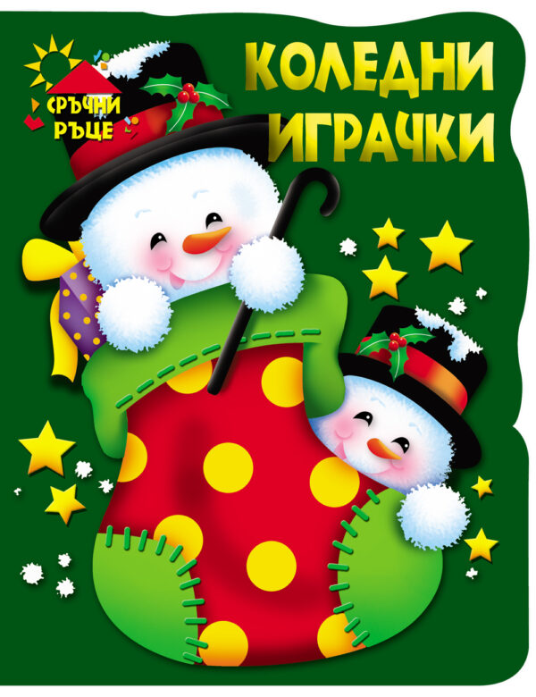 Сръчни ръце: Коледни играчки - Снежни човеци