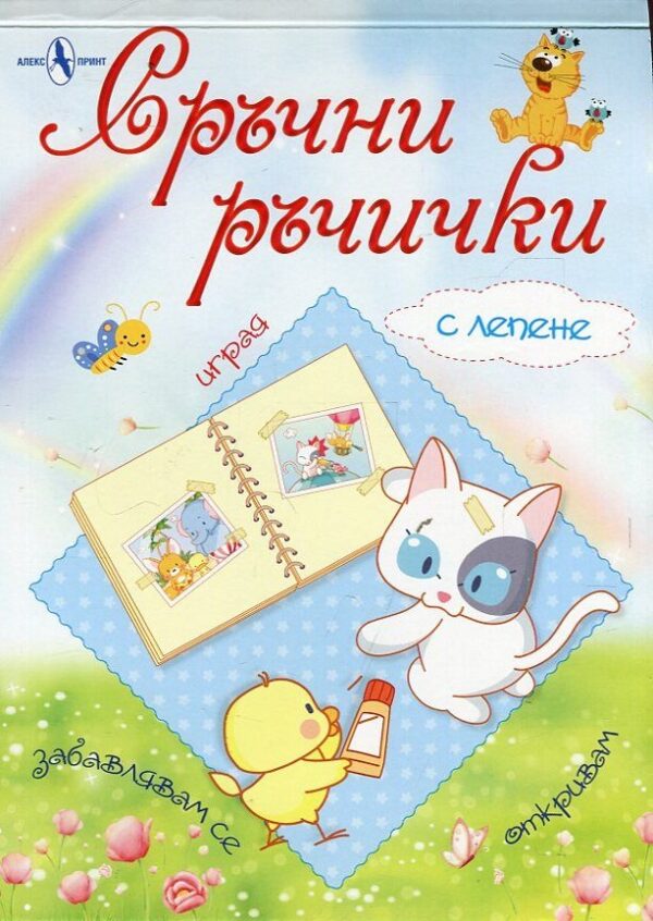 Сръчни ръчички (с лепене)