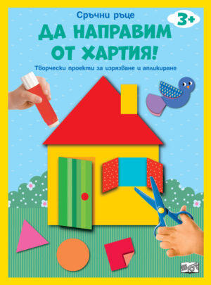 Сръчни ръце! Да направим от хартия! Къща