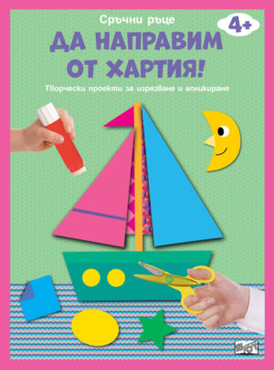 Сръчни ръце! Да направим от хартия! Лодка