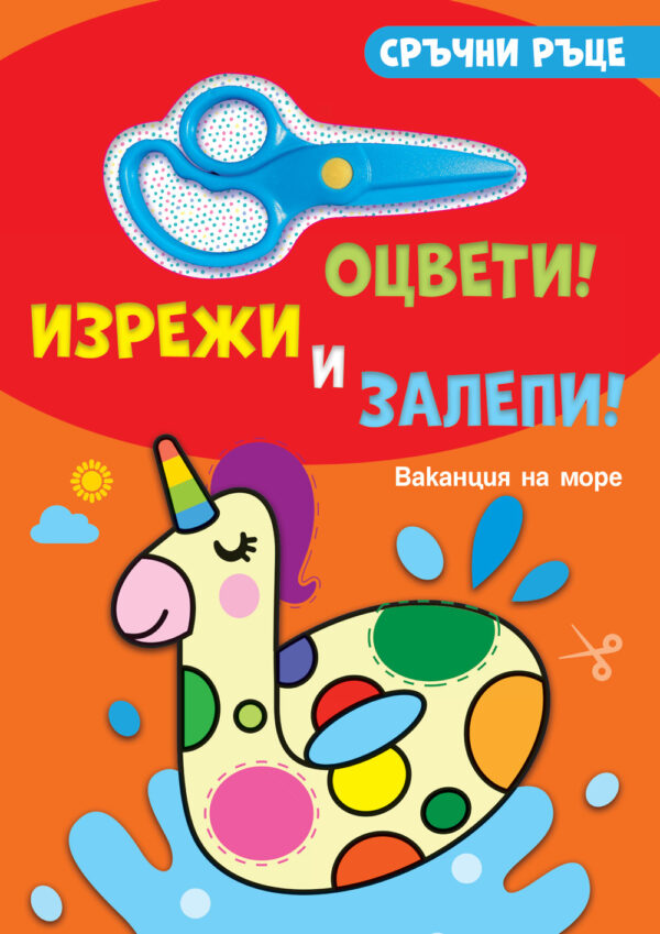 Сръчни ръце. Оцвети! Изрежи и залепи! Ваканция на море