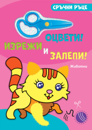 Сръчни ръце! Оцвети, изрежи и залепи! Животни