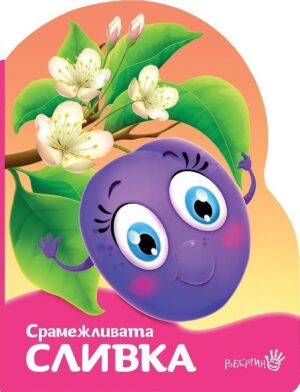 Срамежливата сливка