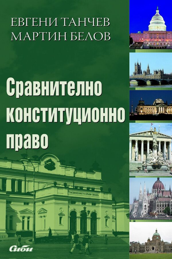 Сравнително конституционно право