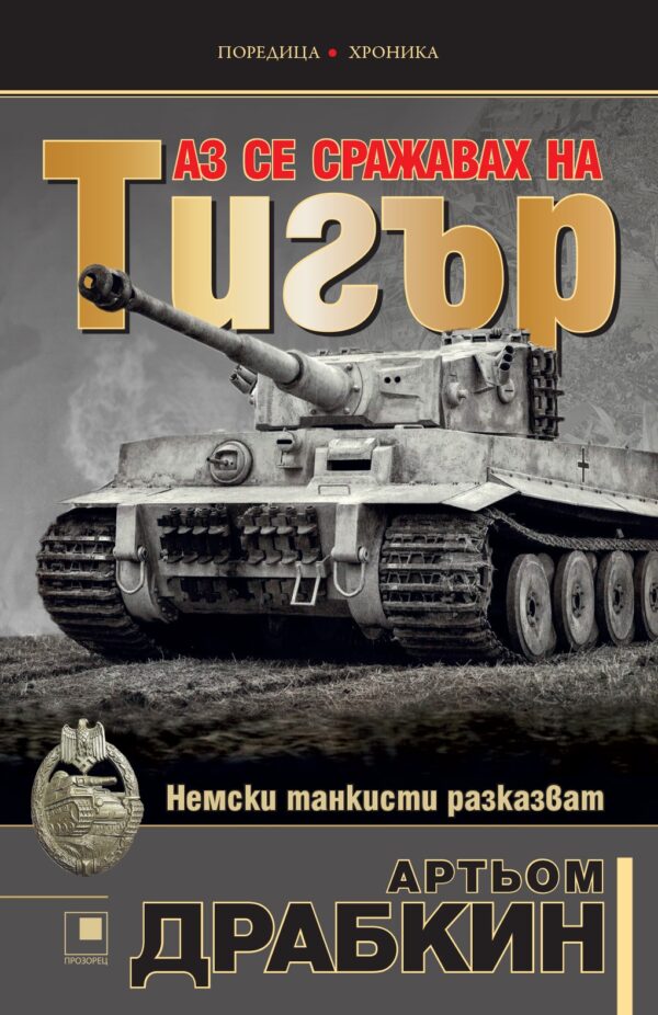 Аз се сражавах на „Тигър“