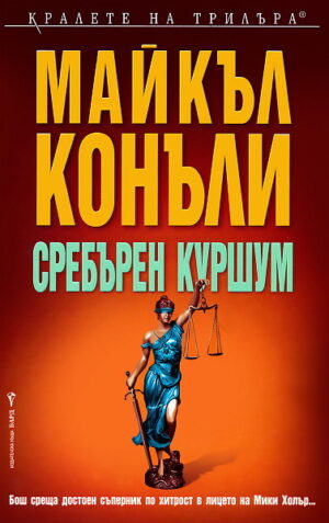 Сребърен куршум