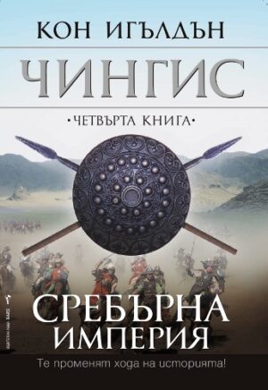 Сребърна империя (Чингис 4)