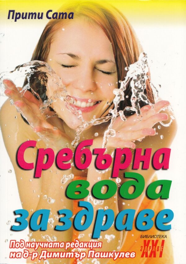 Сребърна вода за здраве