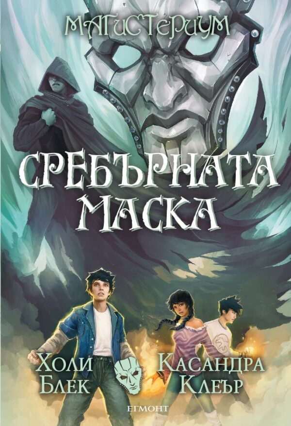 Сребърната маска (Магистериум 4)