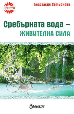 Сребърната вода - живителна сила