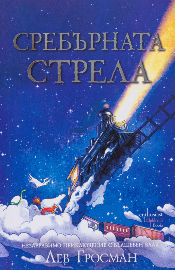 Сребърната стрела