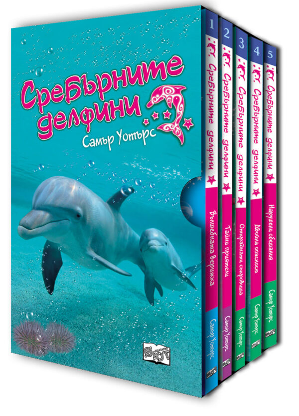 Сребърните делфини (комплект във футляр)