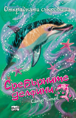 Сребърните делфини: Откраднати съкровища