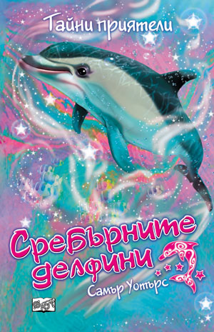 Сребърните делфини: Тайни приятели