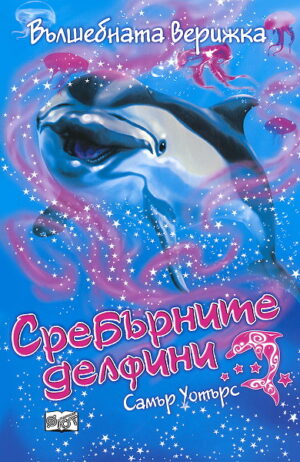 Сребърните делфини: Вълшебната верижка