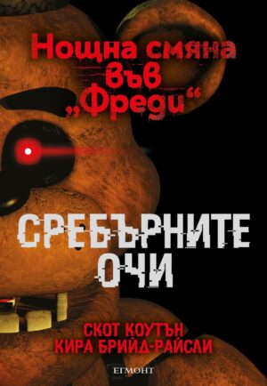 Сребърните очи (Нощна смяна във „Фреди“ 1)