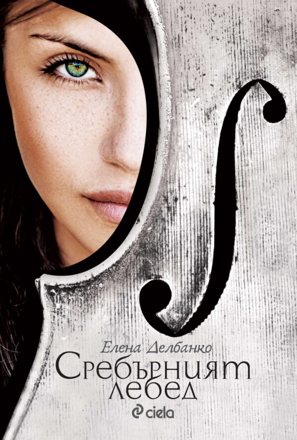 Сребърният лебед
