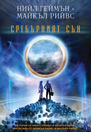 Сребърният сън (МеждуСвят 2)