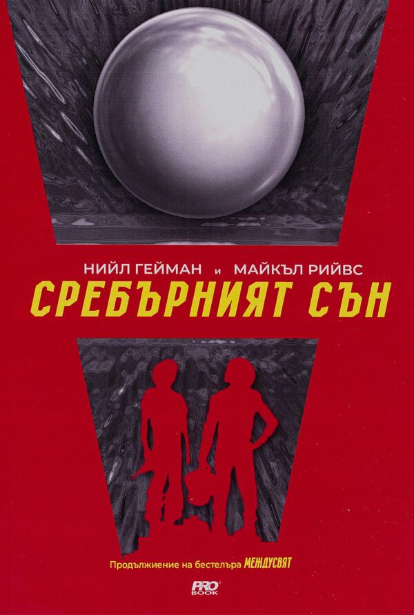 Сребърният сън (МеждуСвят 2) - Ново издание