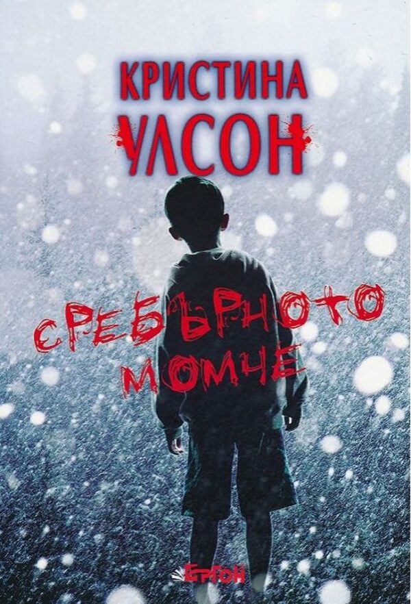 Сребърното момче