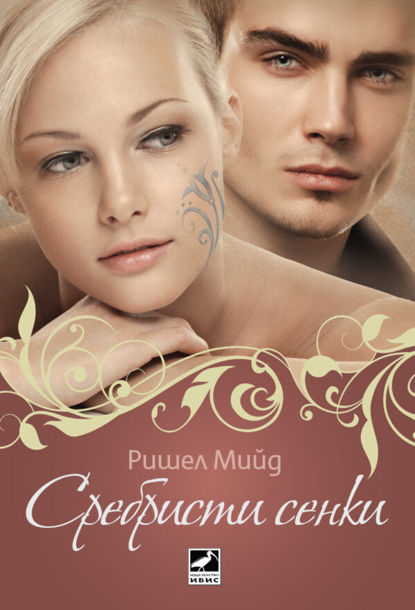 Сребристи сенки (Кръвни връзки 5)