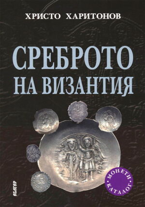 Среброто на Византия