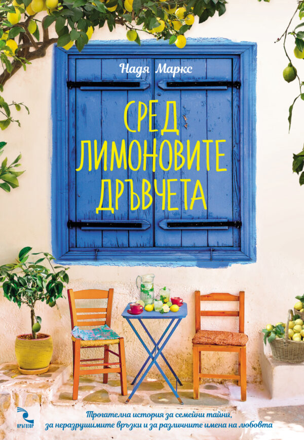 Сред лимоновите дръвчета