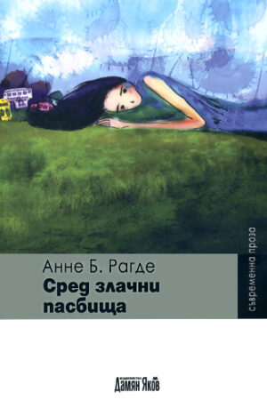 Сред злачни пасбища