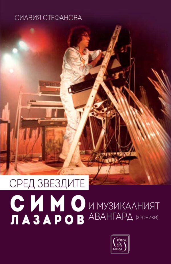 Сред звездите: Симо Лазаров и музикалният авангард (хроники) + CD
