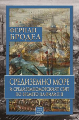 Средиземно море и Средиземноморският свят по времето на Филип II – том 1