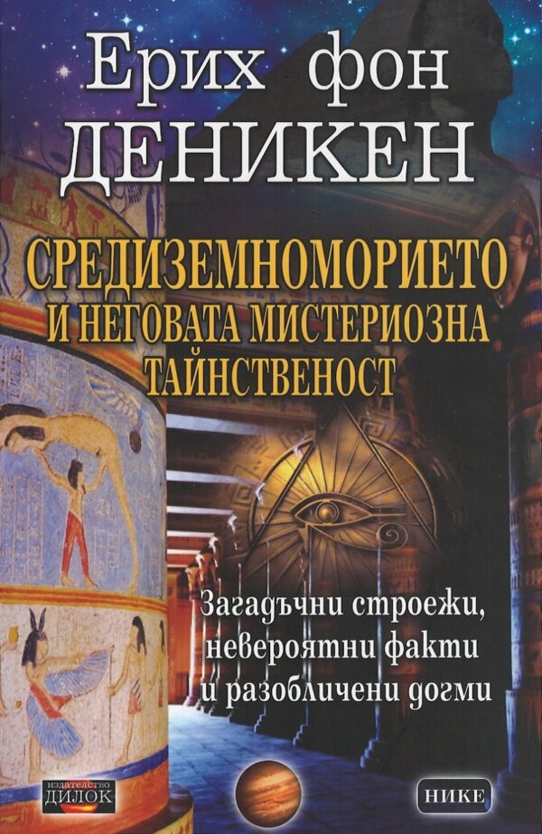 Средиземноморието и неговата мистериозна тайнственост