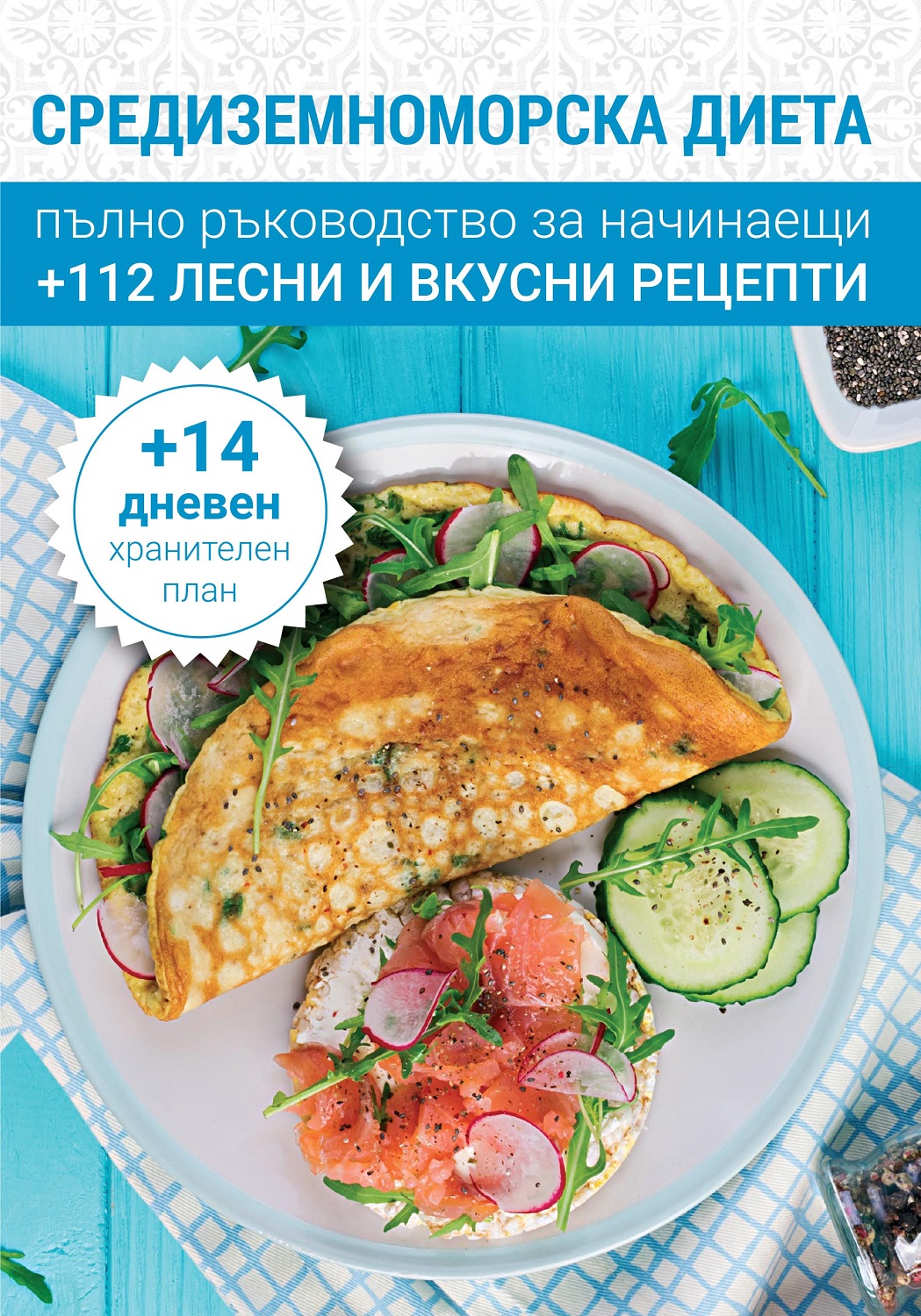 Средиземноморска диета. Пълно ръководство за начинаещи + 112 лесни и вкусни рецепти