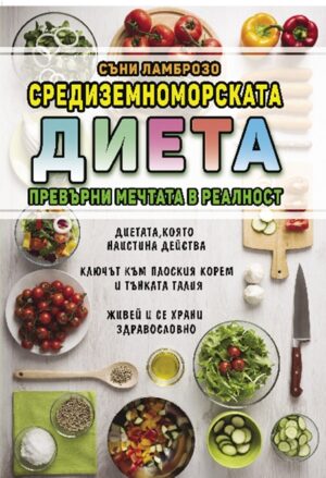 Средиземноморската диета. Превърни мечтата в реалност