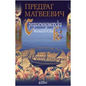 Средиземноморски молитвеник