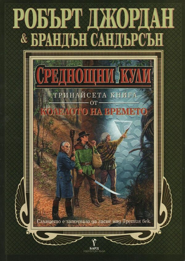 Среднощни кули (Колелото на времето 13)