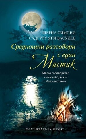 Среднощни разговори с един мистик