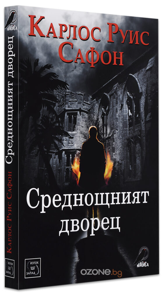 Среднощният дворец