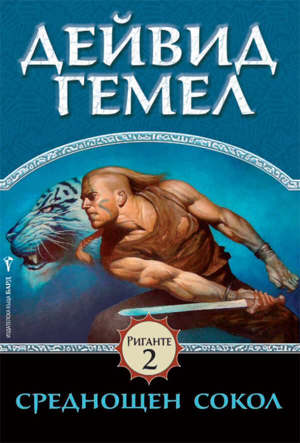 Среднощен сокол (Риганте 2)