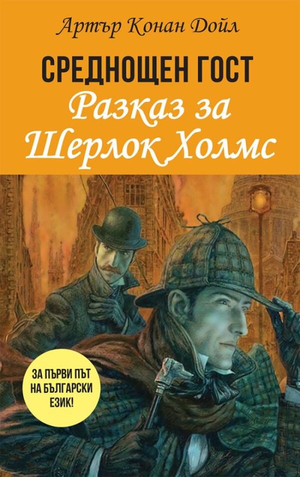 Среднощен гост. Разказ за Шерлок Холмс