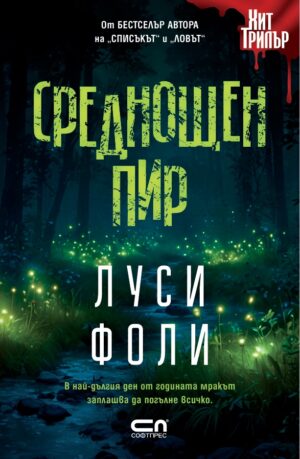 Среднощен пир