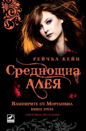 Среднощна алея (Вампирите от Морганвил 3)
