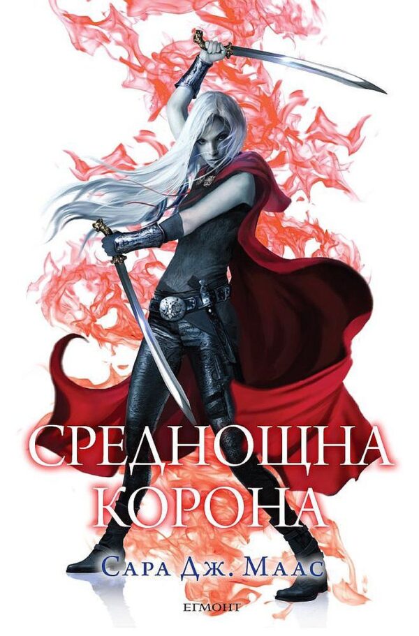 Среднощна корона (Стъкленият трон 2)