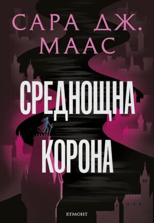 Среднощна корона (Стъкленият трон 2) - Ново издание