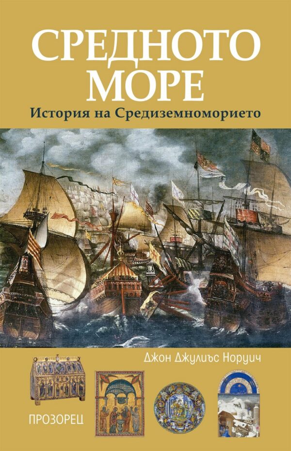Средното море. История на Средиземноморието