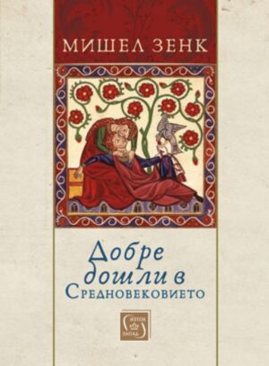 Добре дошли в Средновековието (твърди корици)