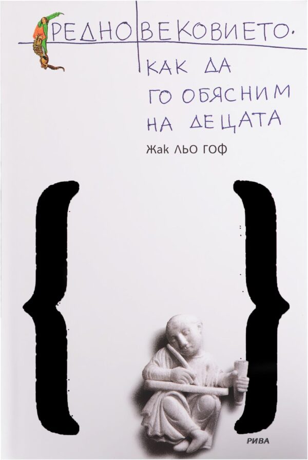 Средновековието. Как да го обясним на децата
